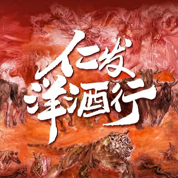 仁发