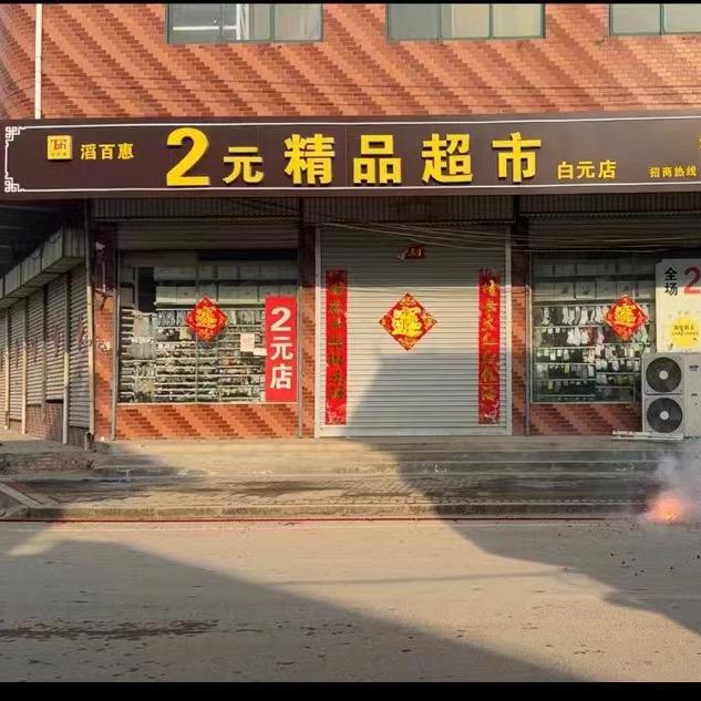 滔百惠2元精品超市白元店