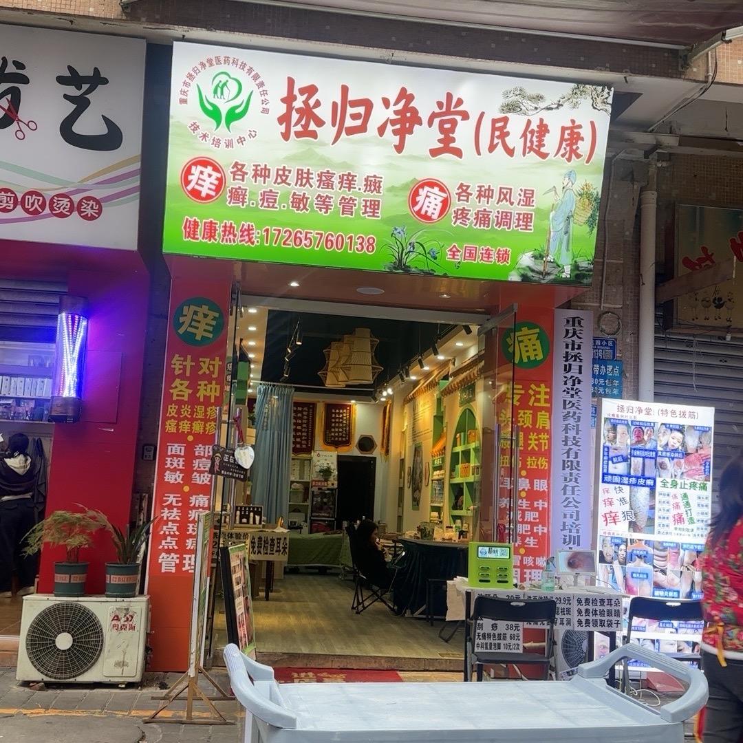 拯归净堂（咱们老百姓的长寿又健康）