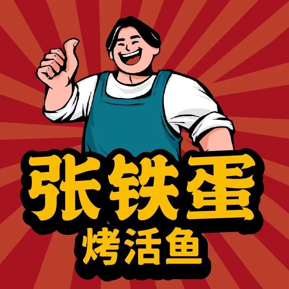 张铁蛋·烤活鱼@W