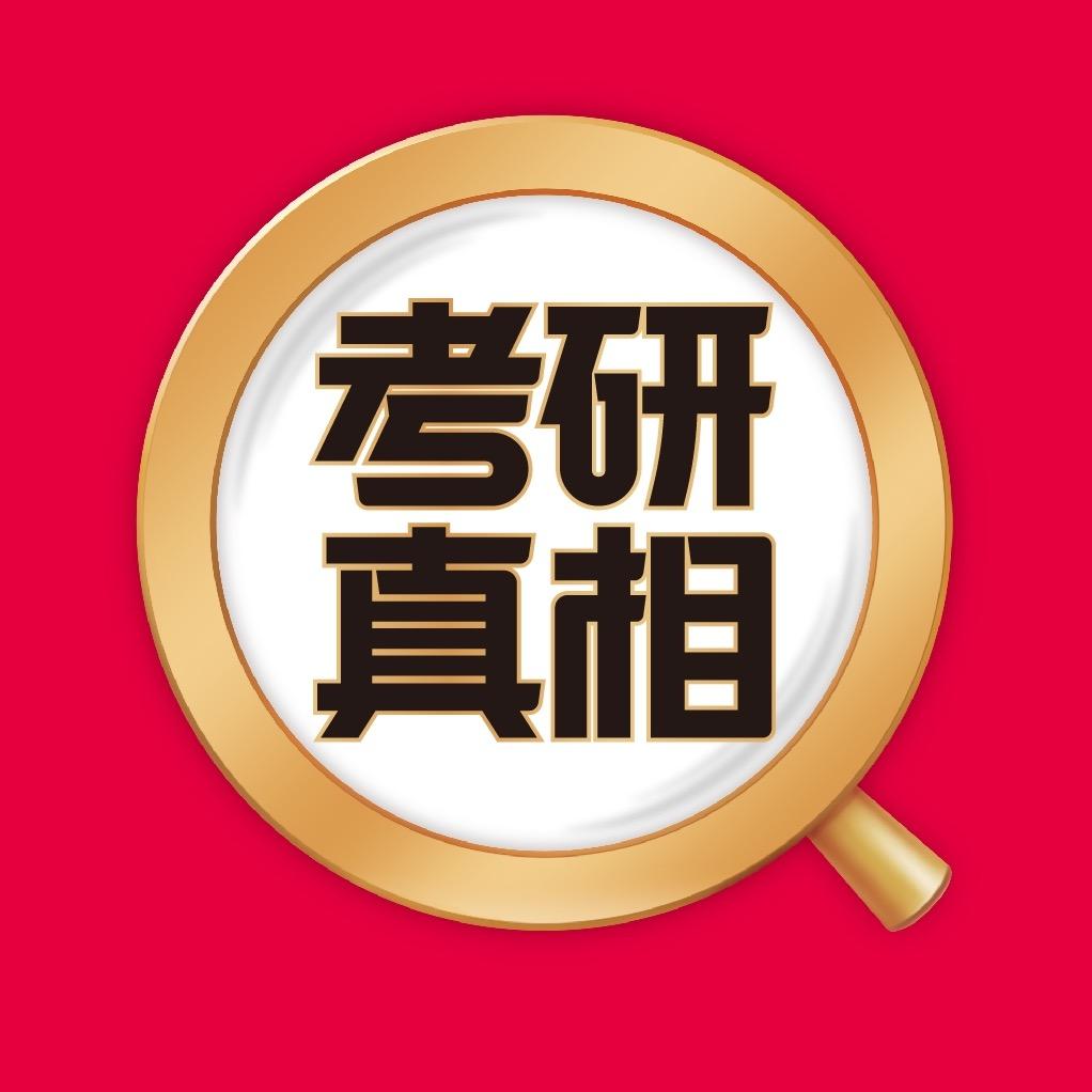 巨微文化-考研真相