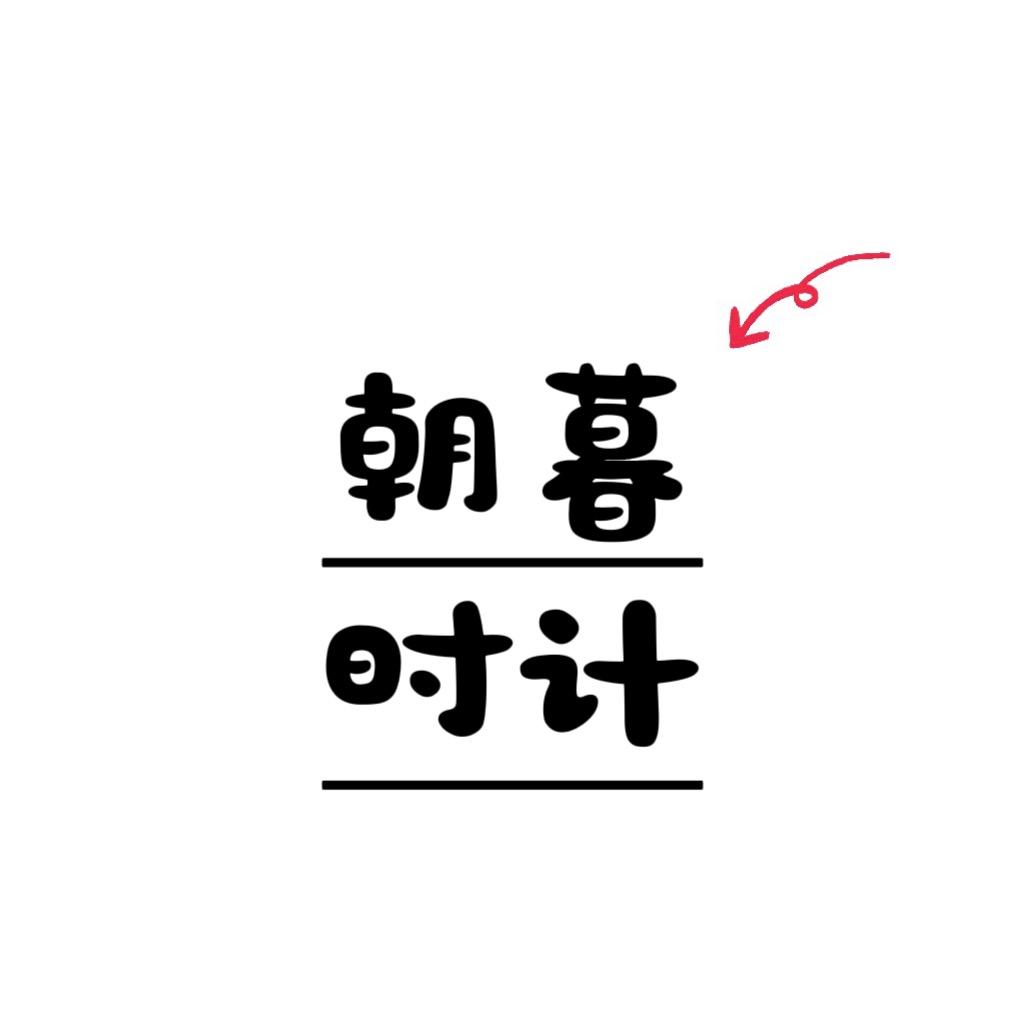 朝暮时计