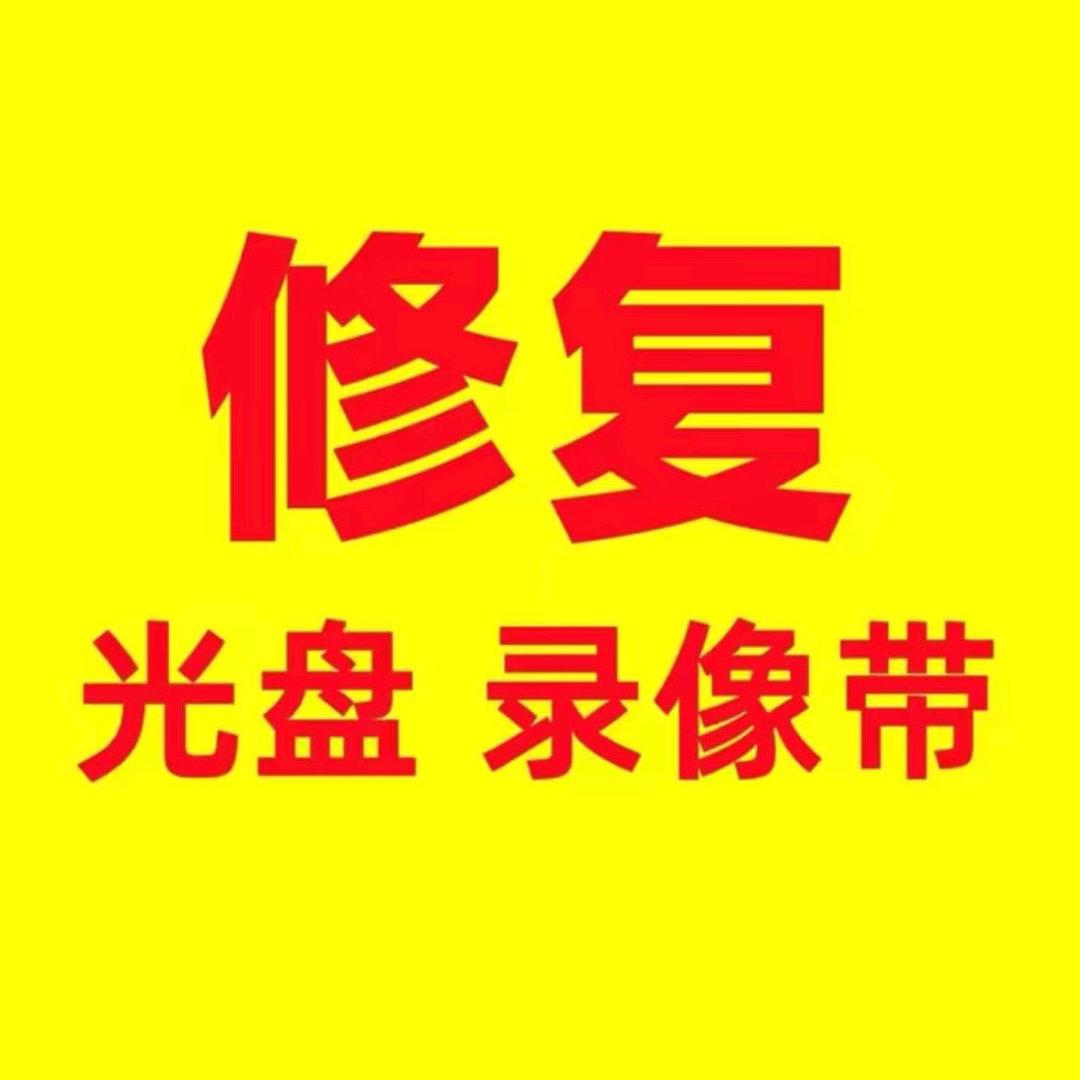 淄博光盘录像带修复