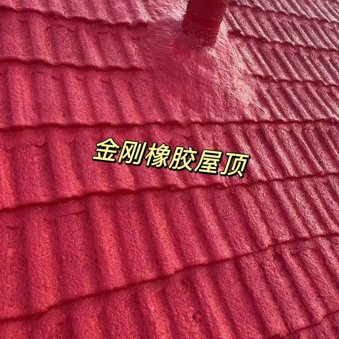 辉煌金刚橡胶屋顶