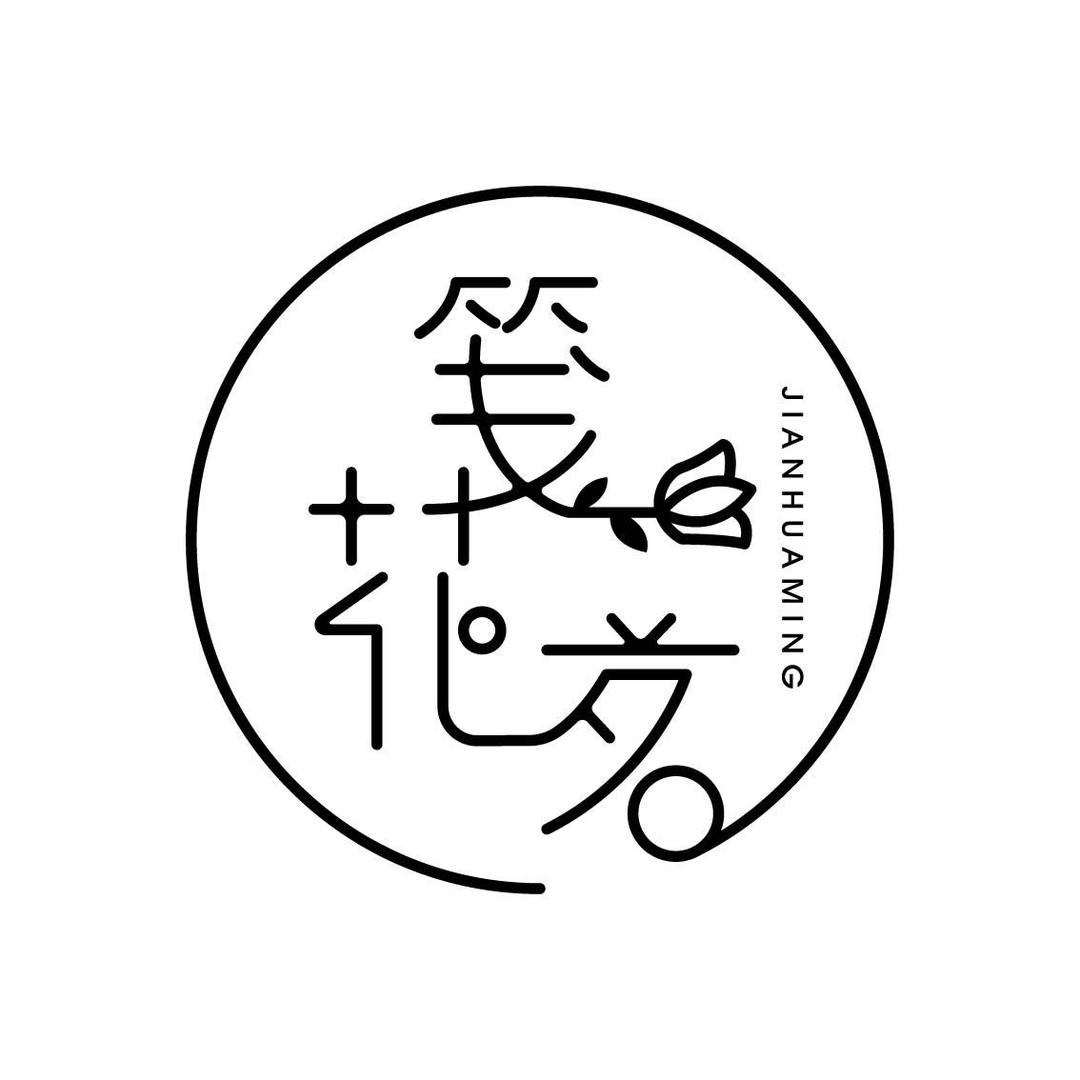 笺花茗花艺资材