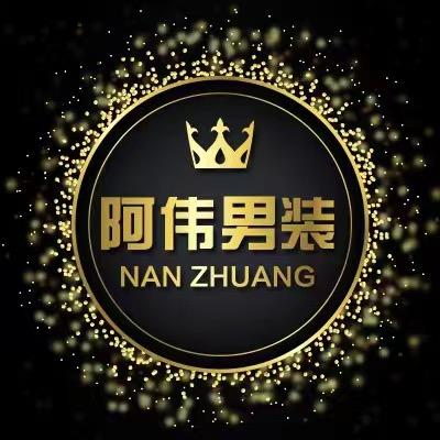 阿伟男装
