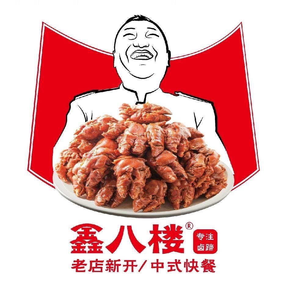 鑫八楼卤猪蹄中式快餐(医学院店)官方号