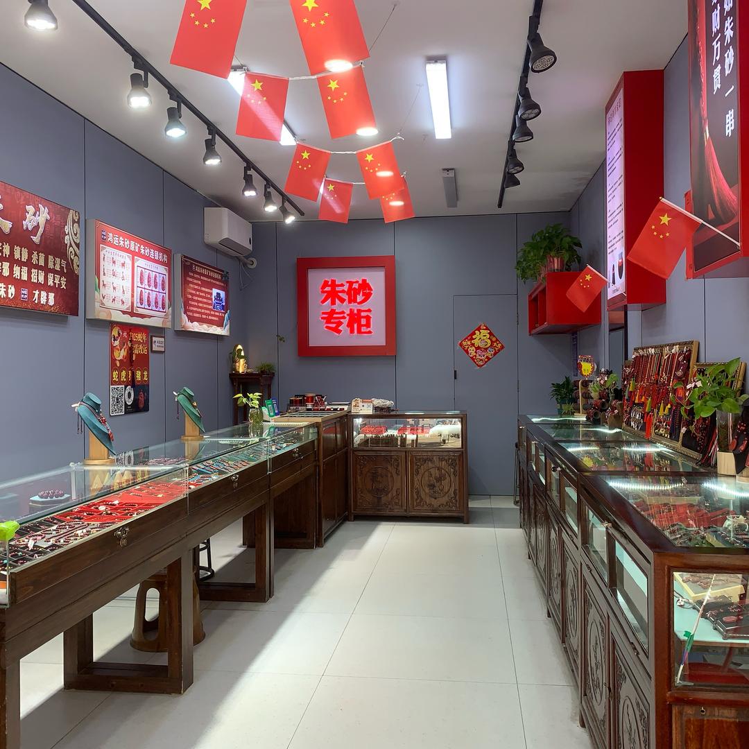 邹城朱砂专柜【城中城店】
