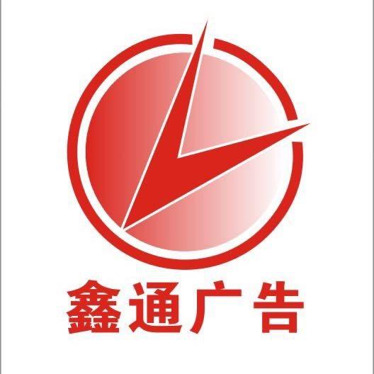 鑫通广告