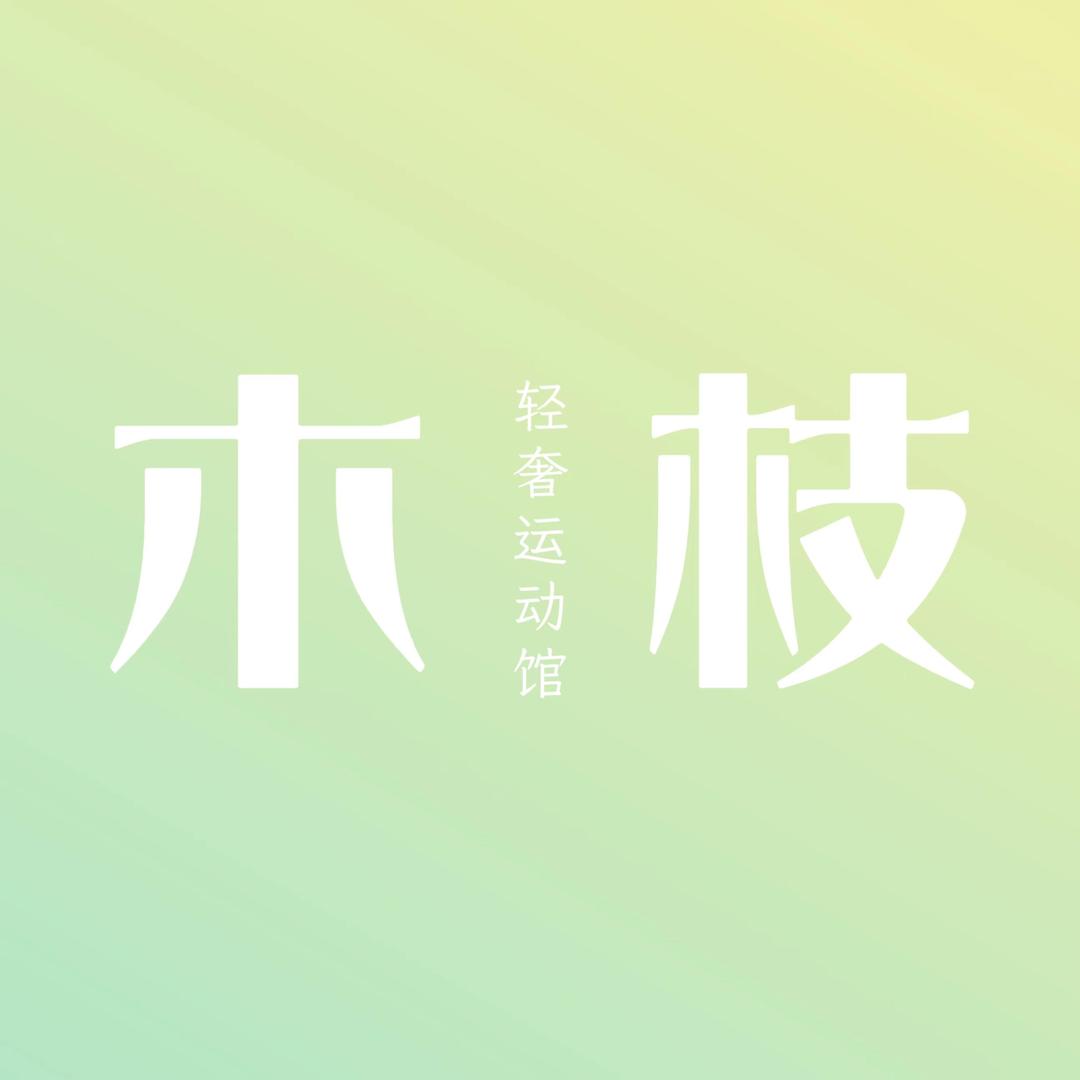木枝轻奢运动馆官方号