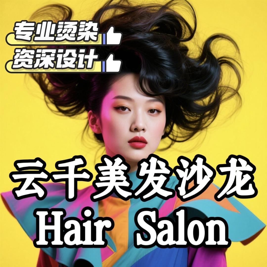 云千美发沙龙（金鑫家园店）