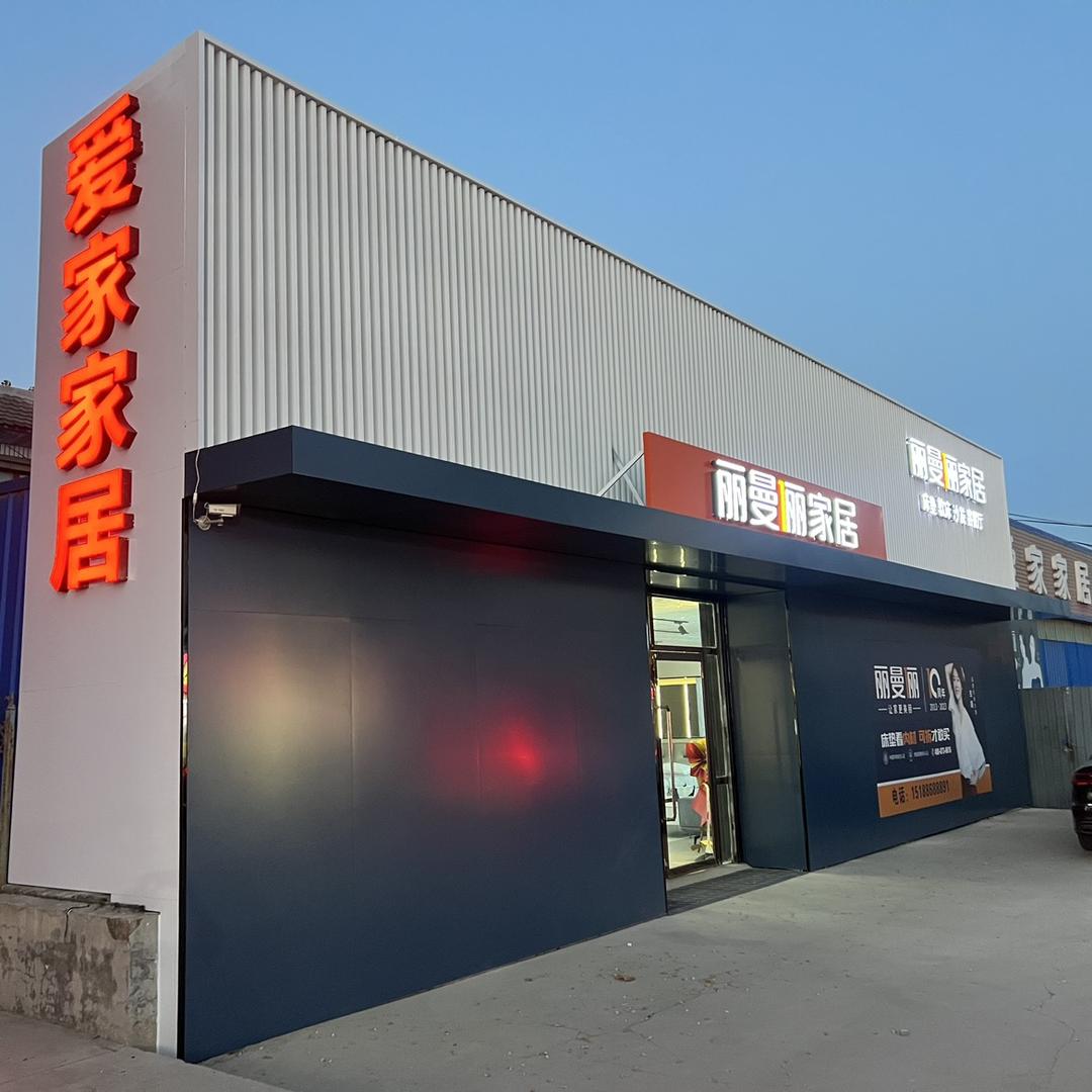 丽曼俪家居（雄县昝岗店）