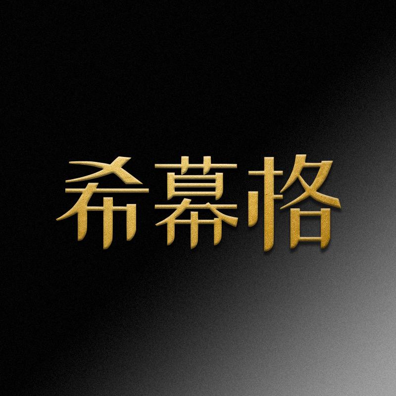 希幕格官方账号