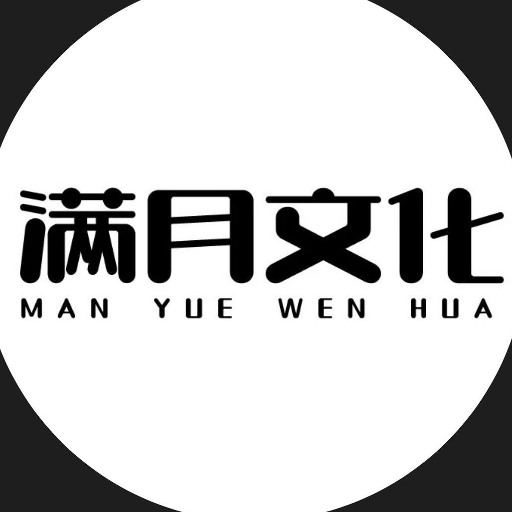 满月文化