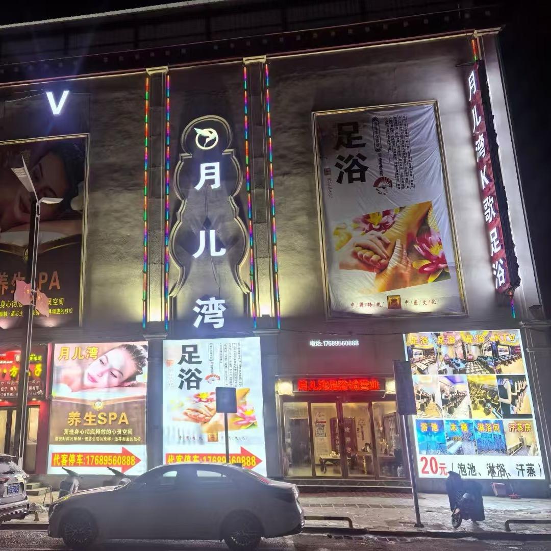 那曲市 月儿湾K歌足浴