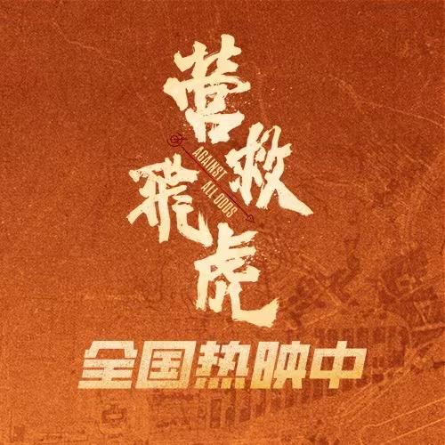 电影营救飞虎（热映中