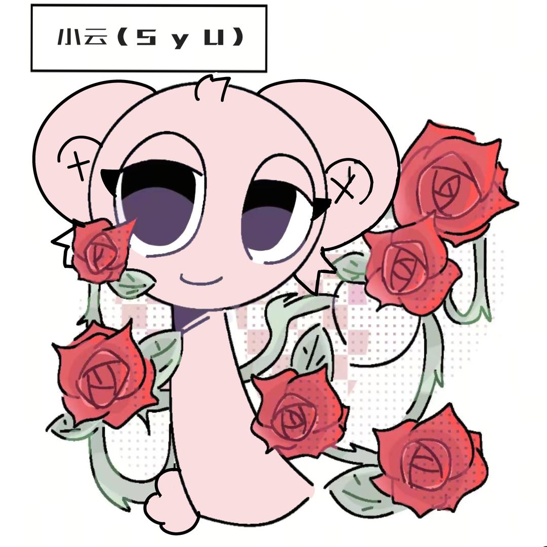 小云（syu）（开学不更新）