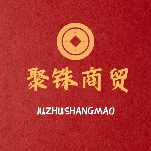 聚铢商贸