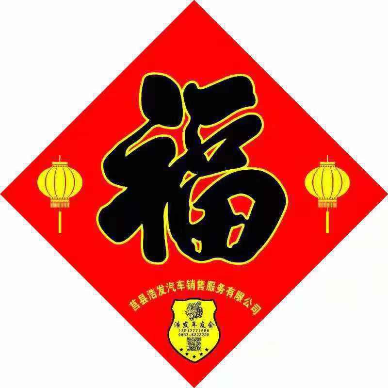 莒县浩发汽贸新车二手车