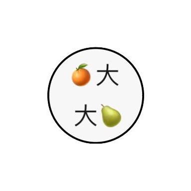 大🍊大🍐