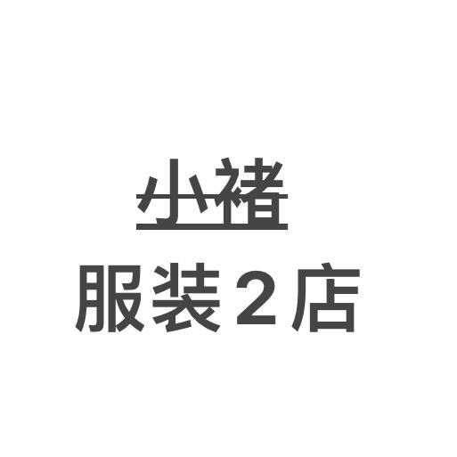 小褚服装2店