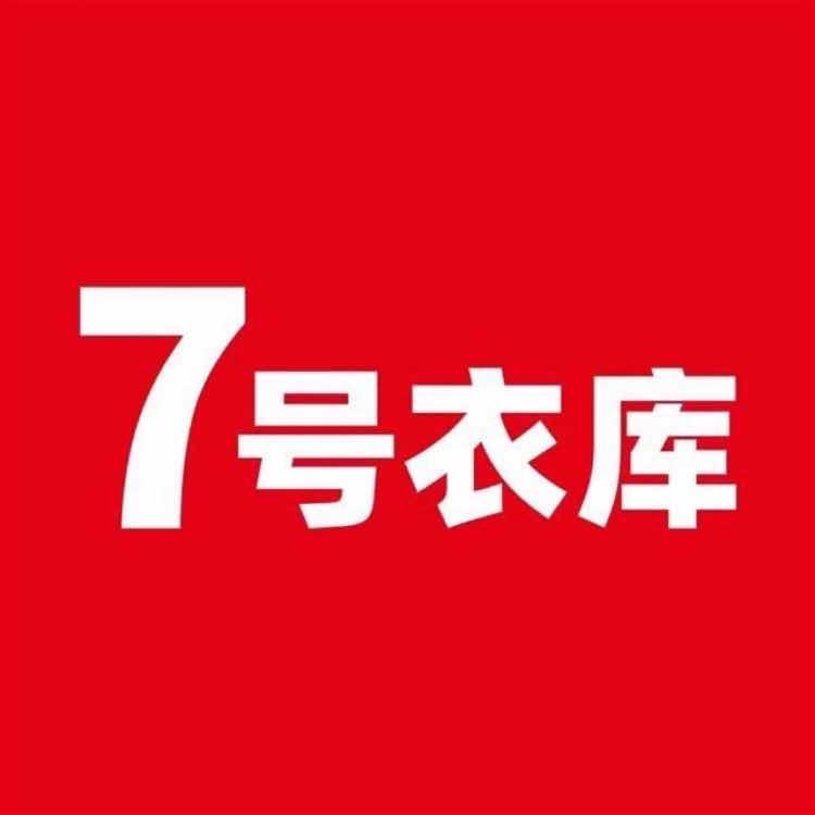 7号衣库（清江东店）