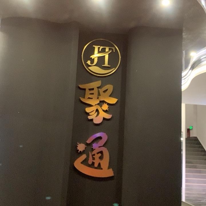 聚通足浴店官方号