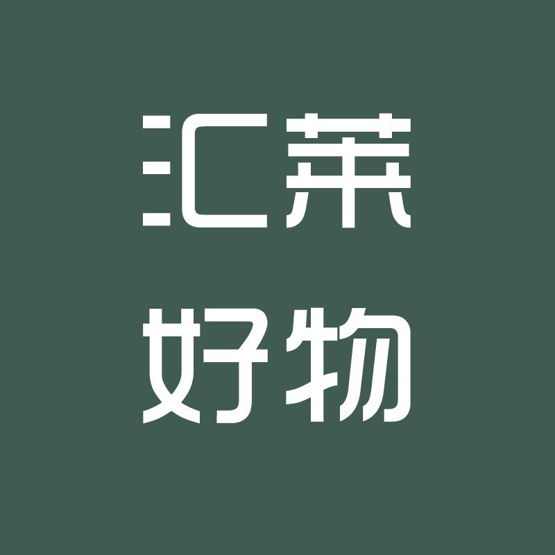 汇莱好物