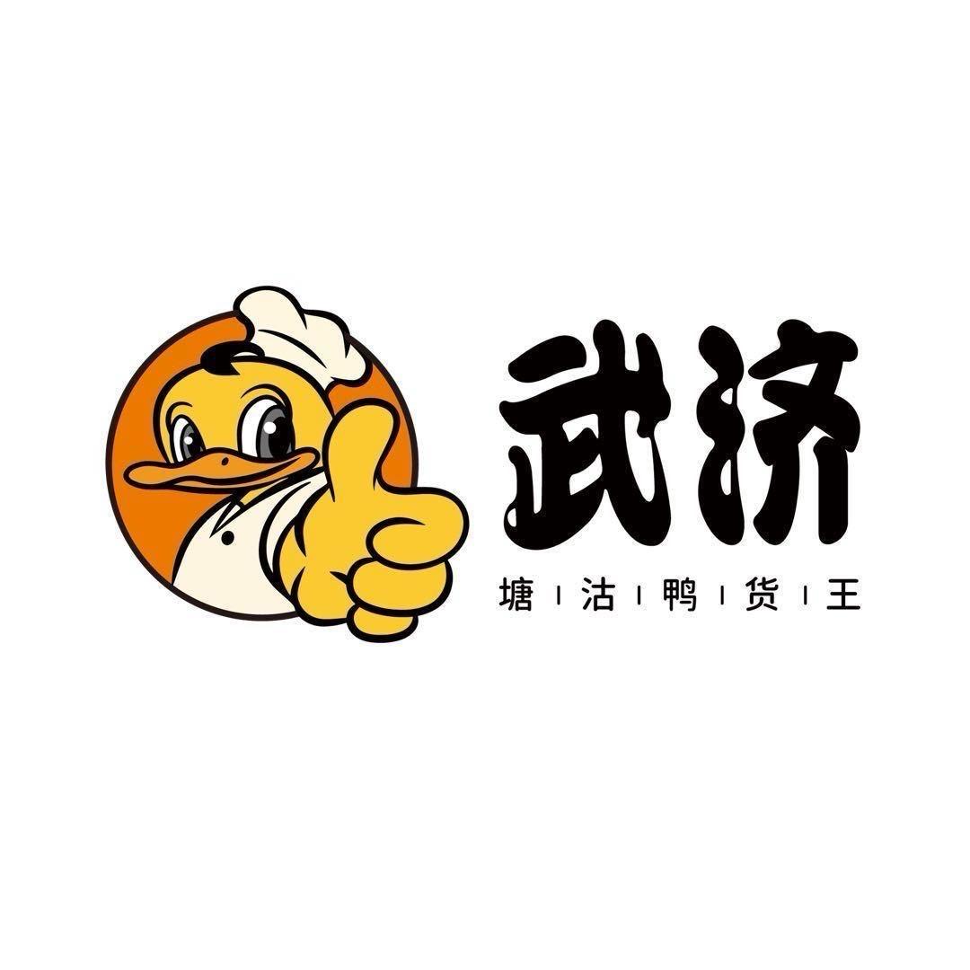 武济塘沽鸭货王食品旗舰店