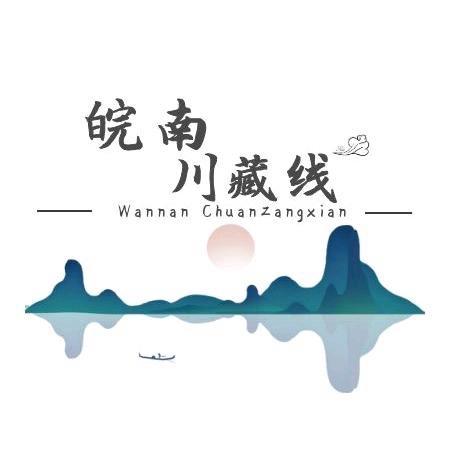 Hi 皖南川藏线