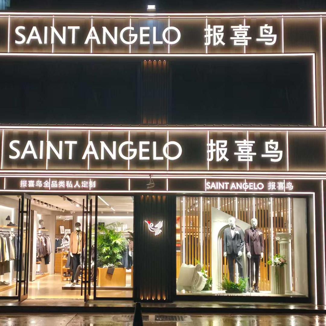 乳山商业街报喜鸟