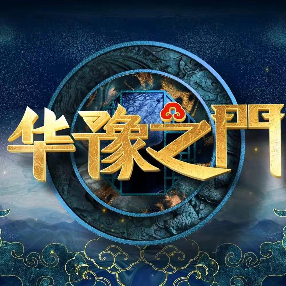 华豫之门古珠精选