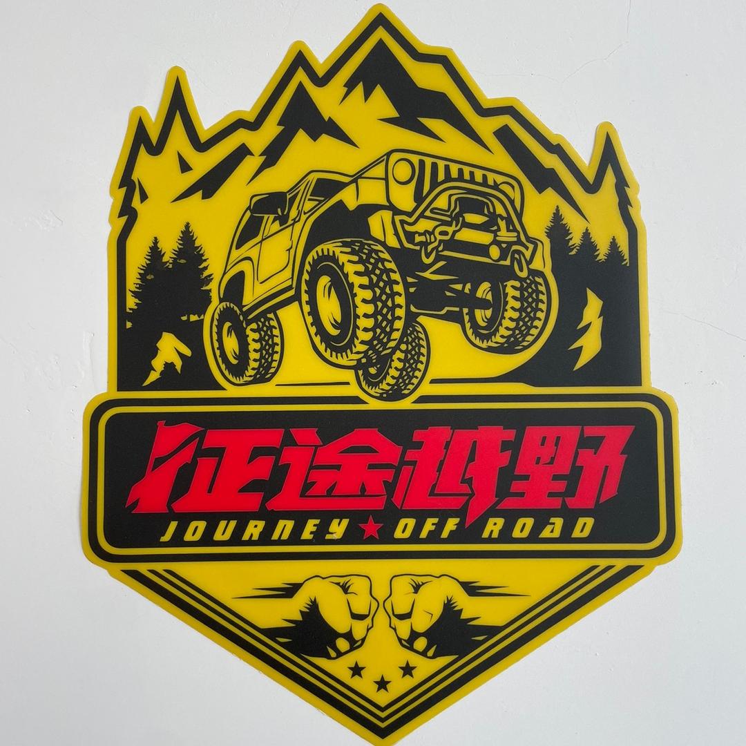 征途越野领队—袁哥