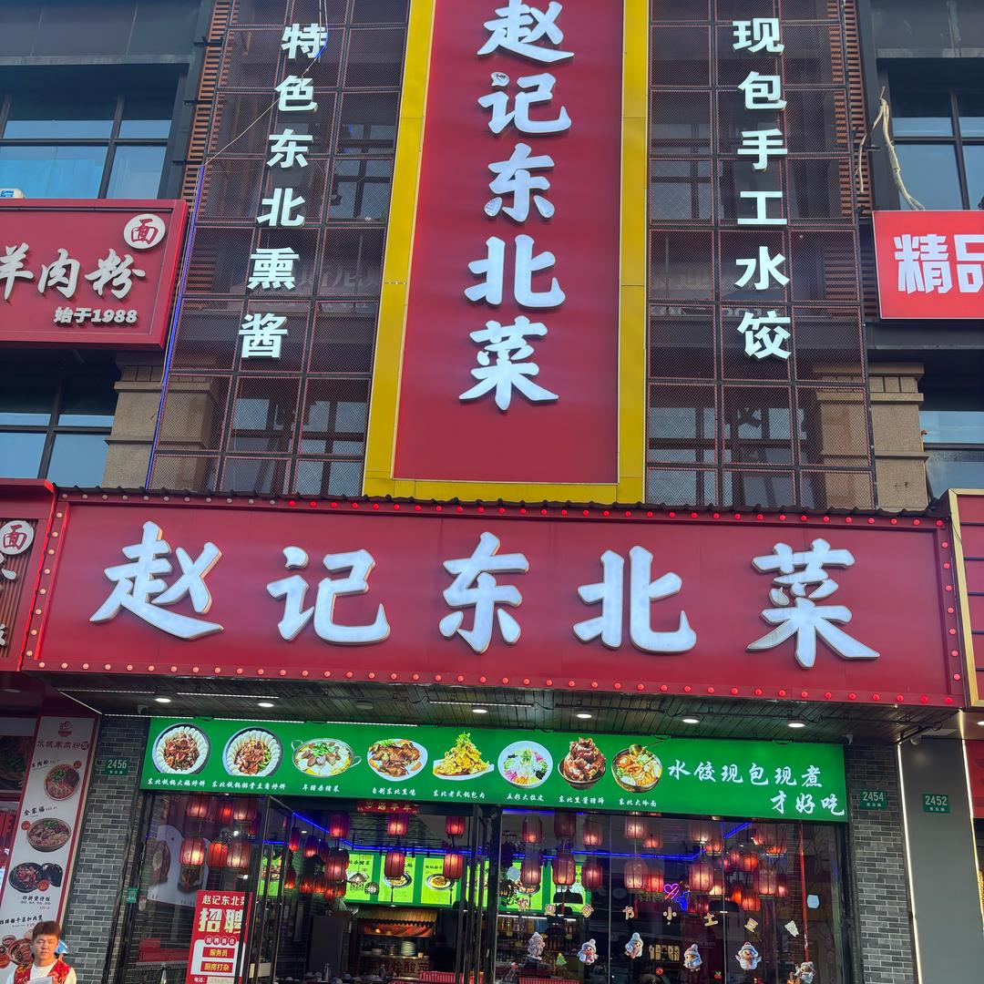 赵记东北菜-锅包肉（店长版）