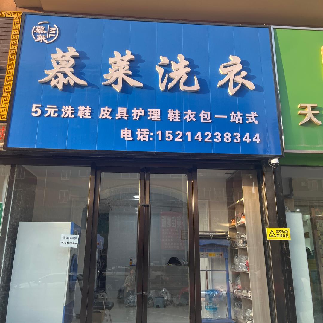 慕莱洗衣店