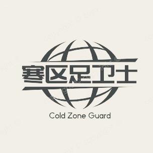寒区足卫士