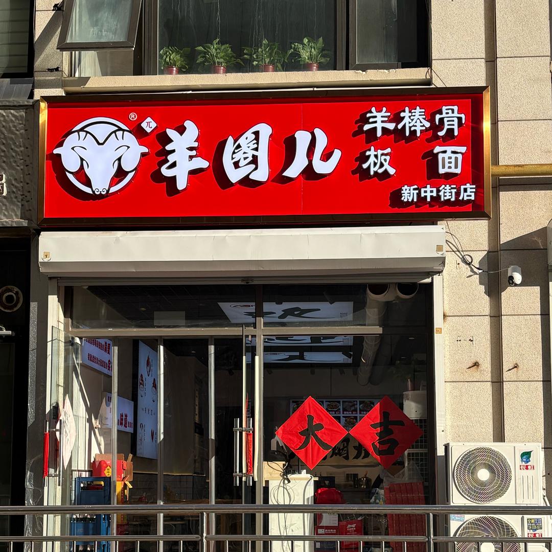 羊圈儿羊棒骨(固安店)官方号