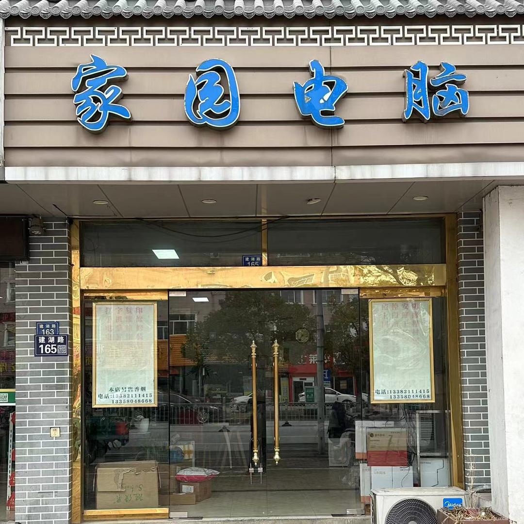 太仓创想电脑/家园电脑/太仓家园