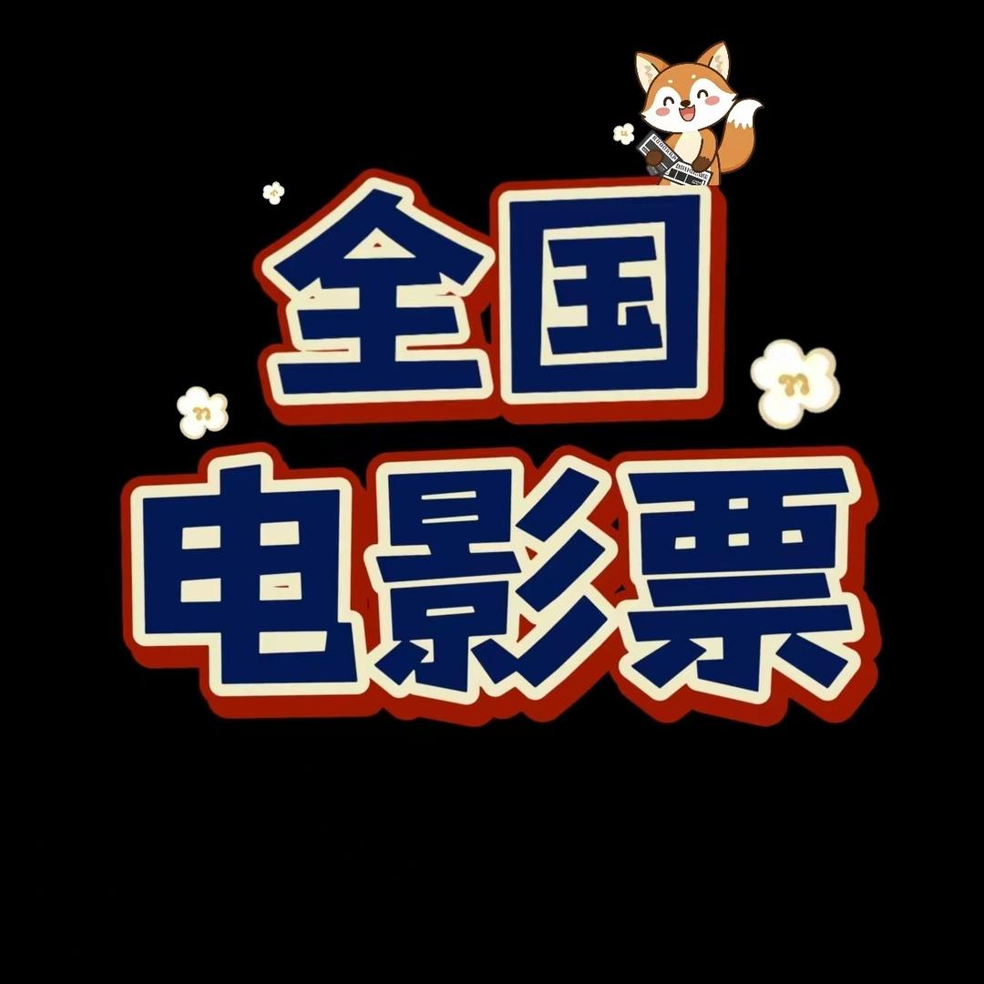 全国通用电影票(优惠版)