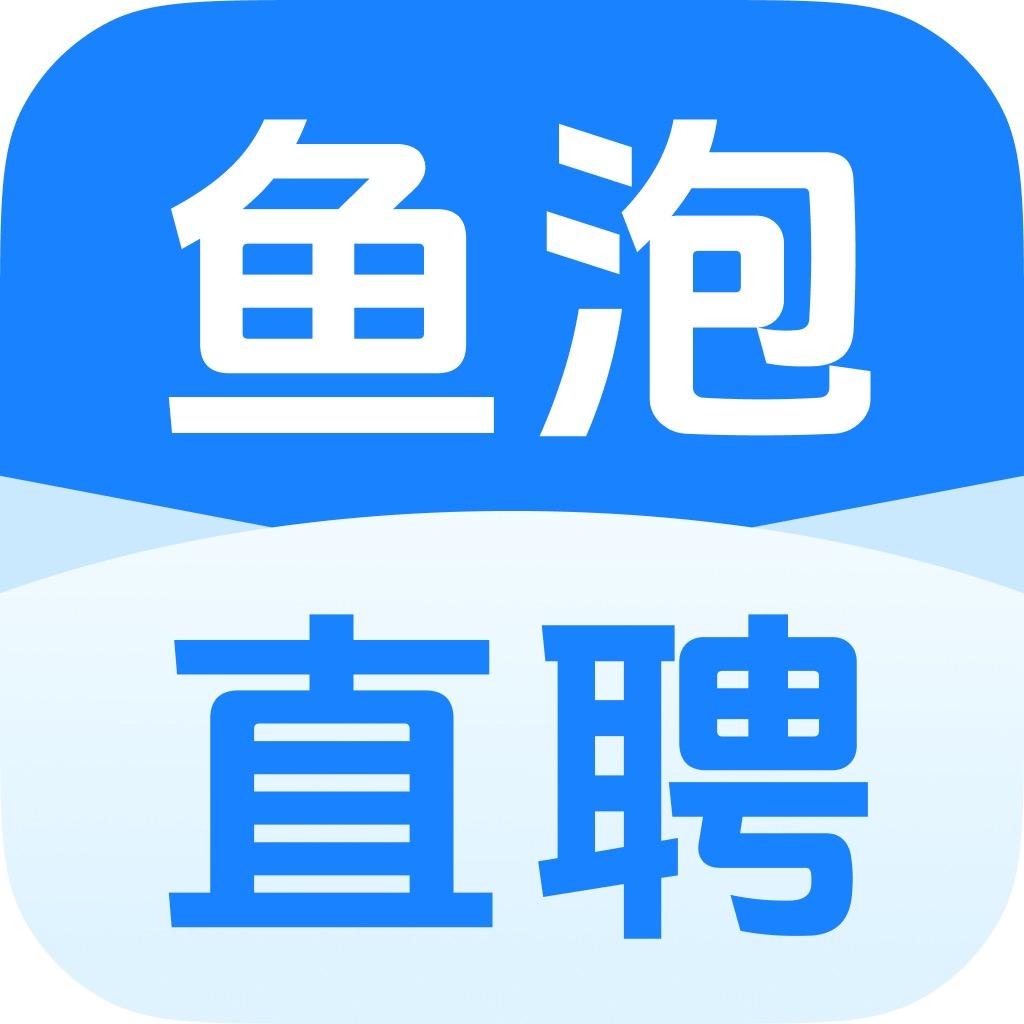 鱼泡直聘招人才