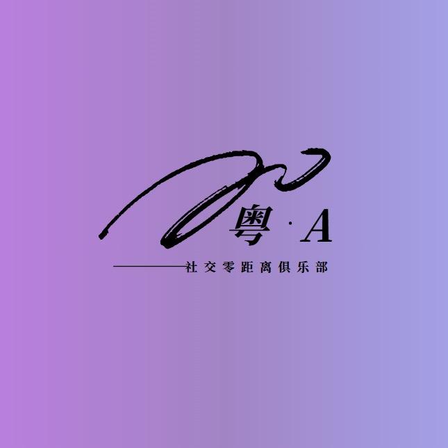 粤A ✔️社交零距离
