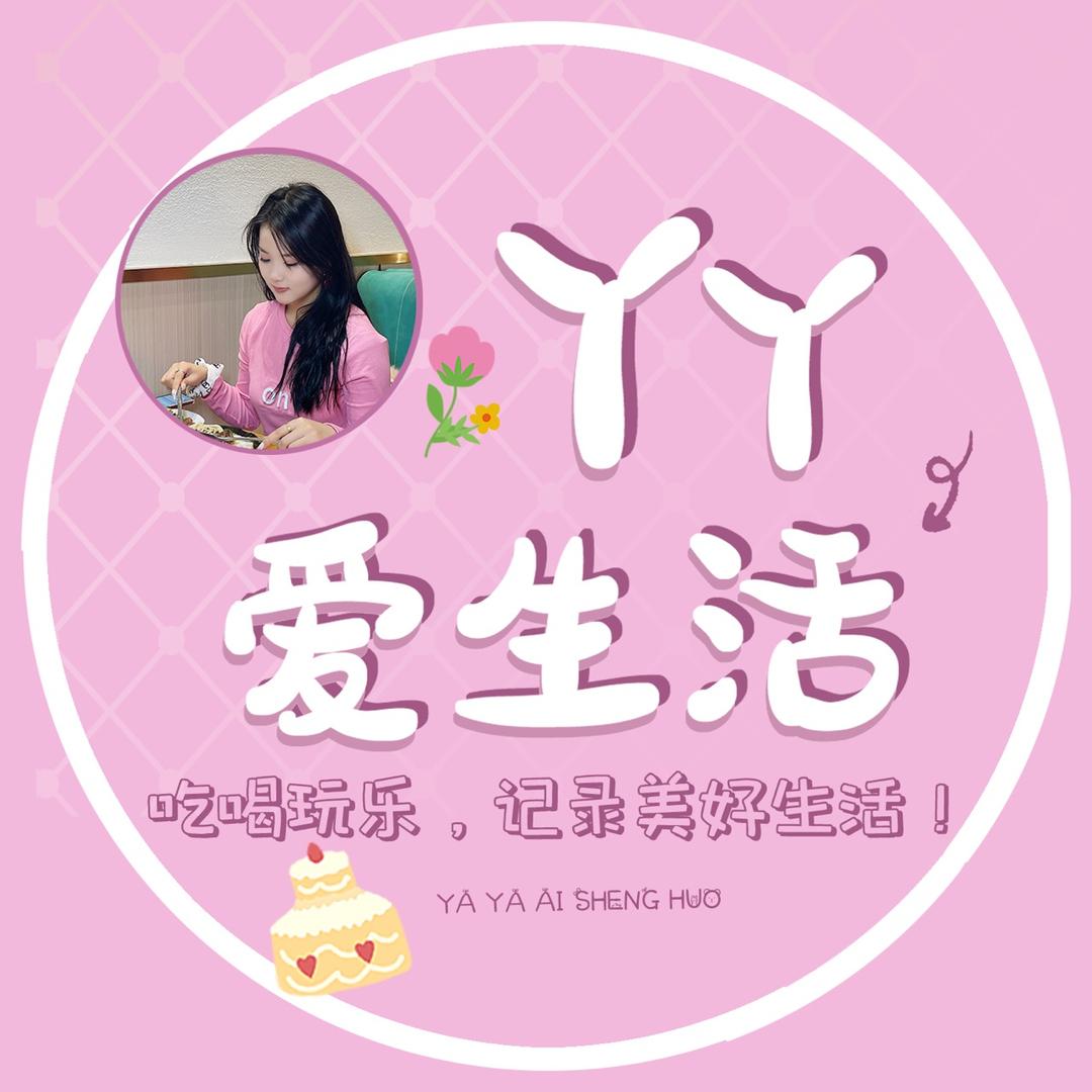 丫丫爱生活