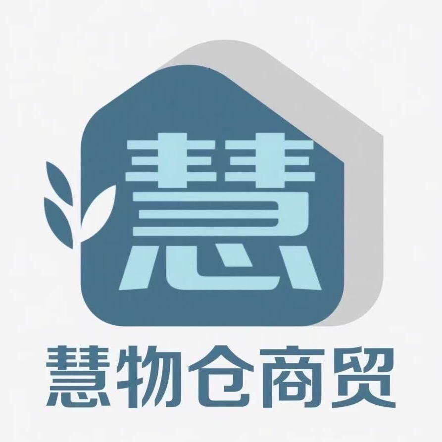 慧物仓商贸
