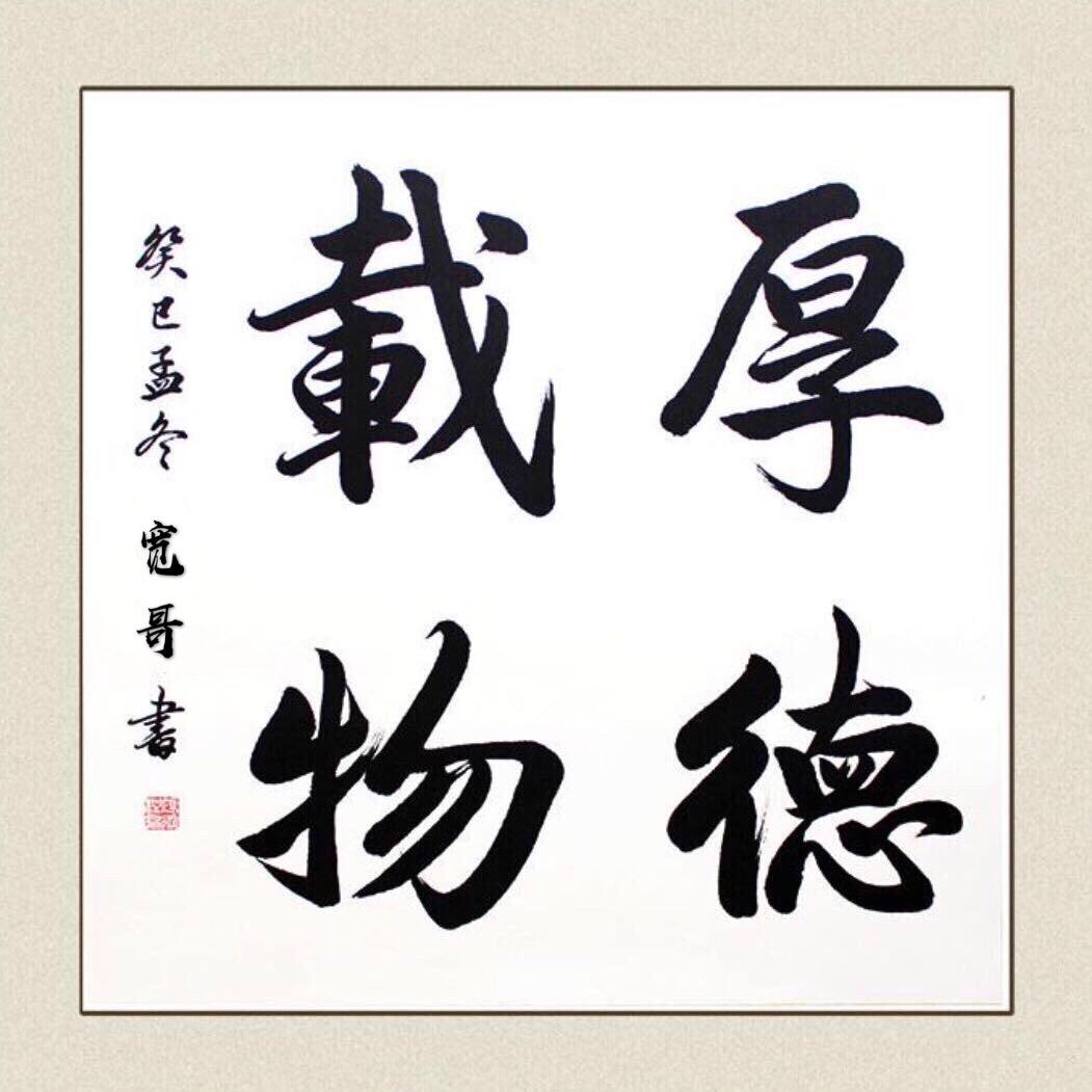 宽哥