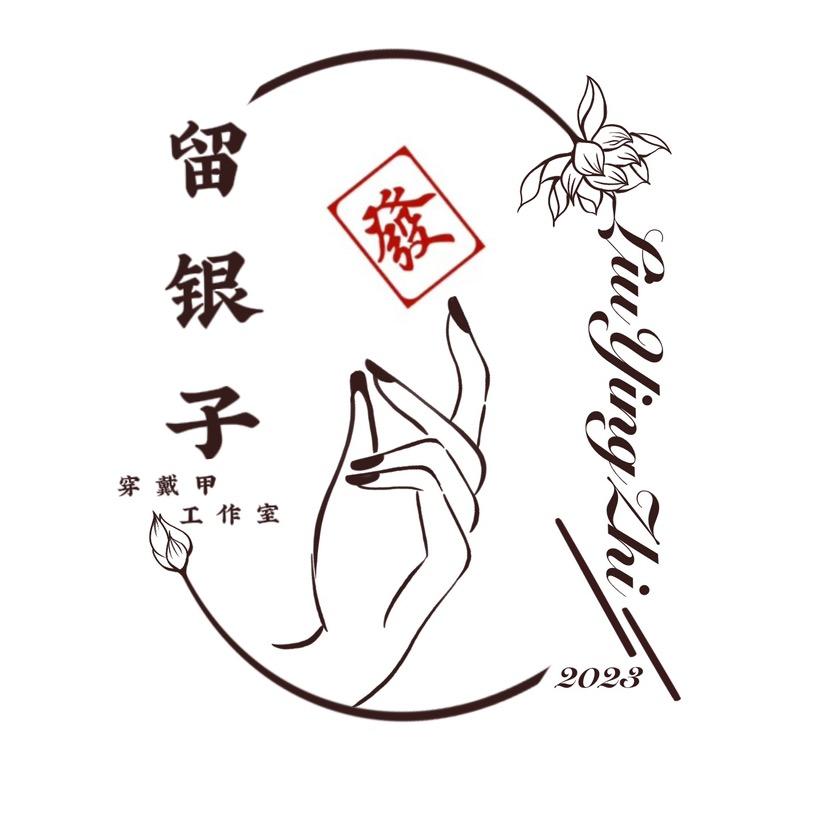 留银子手工穿戴甲