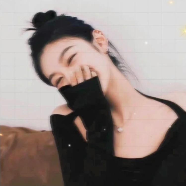 清欢👑