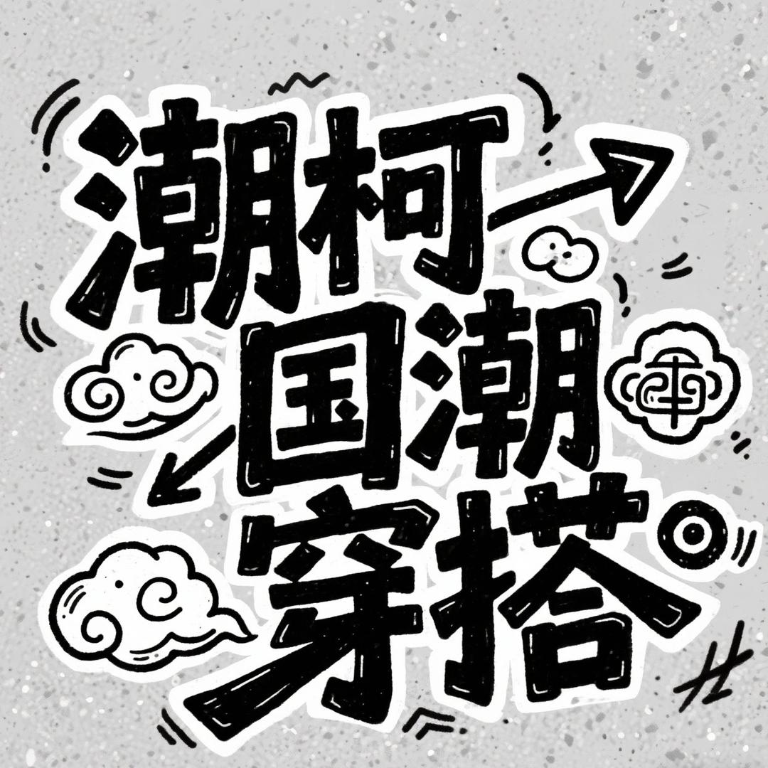 GD国潮潮流潮牌