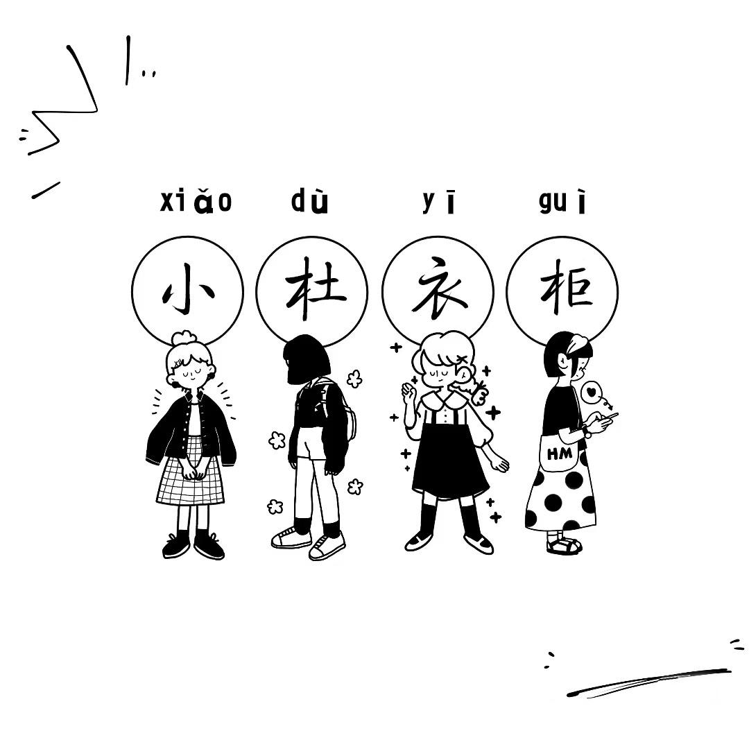 小杜的衣柜～🛍️🎀