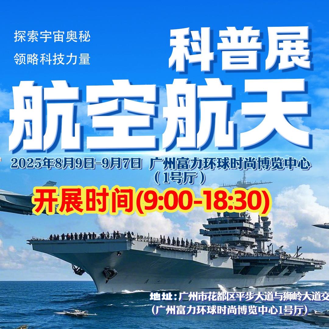 中国广州航空航天科普展