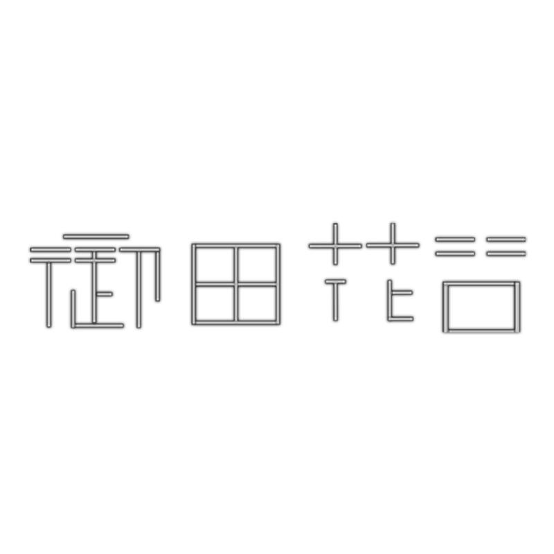 御田花谷
